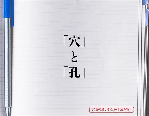 穴違い|「穴」と「孔」 の違いとは